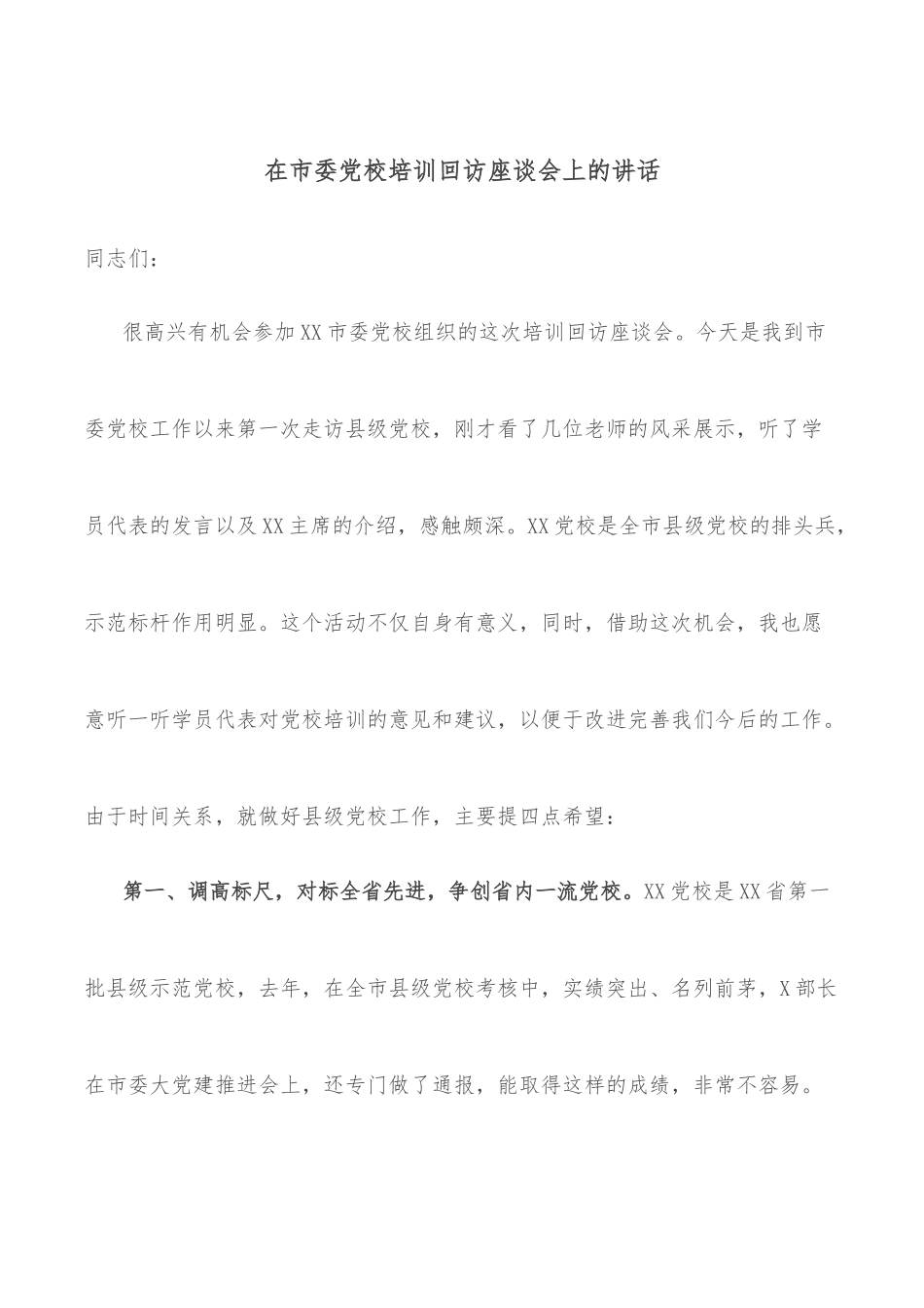 在市委党校培训回访座谈会上的讲话.docx_第1页