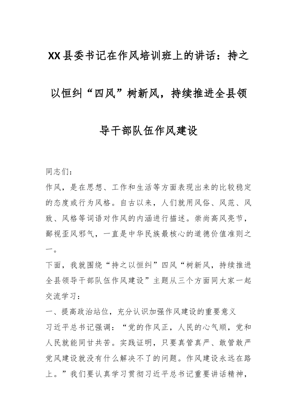 XX县委书记在作风培训班上的讲话：持之以恒纠“四风”树新风，持续推进全县领导干部队伍作风建设.docx_第1页