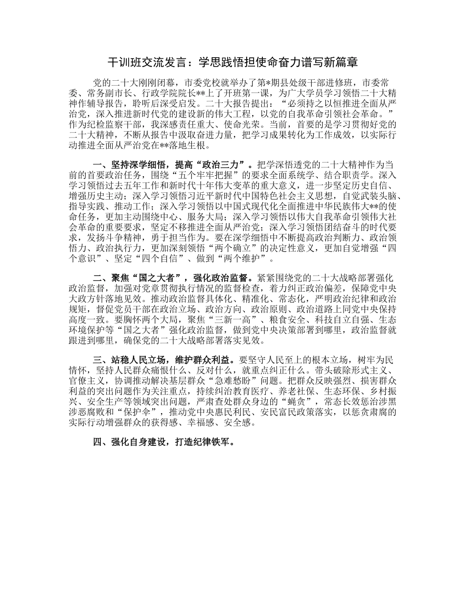 20230322：干训班交流发言：学思践悟担使命奋力谱写新篇章.docx_第1页
