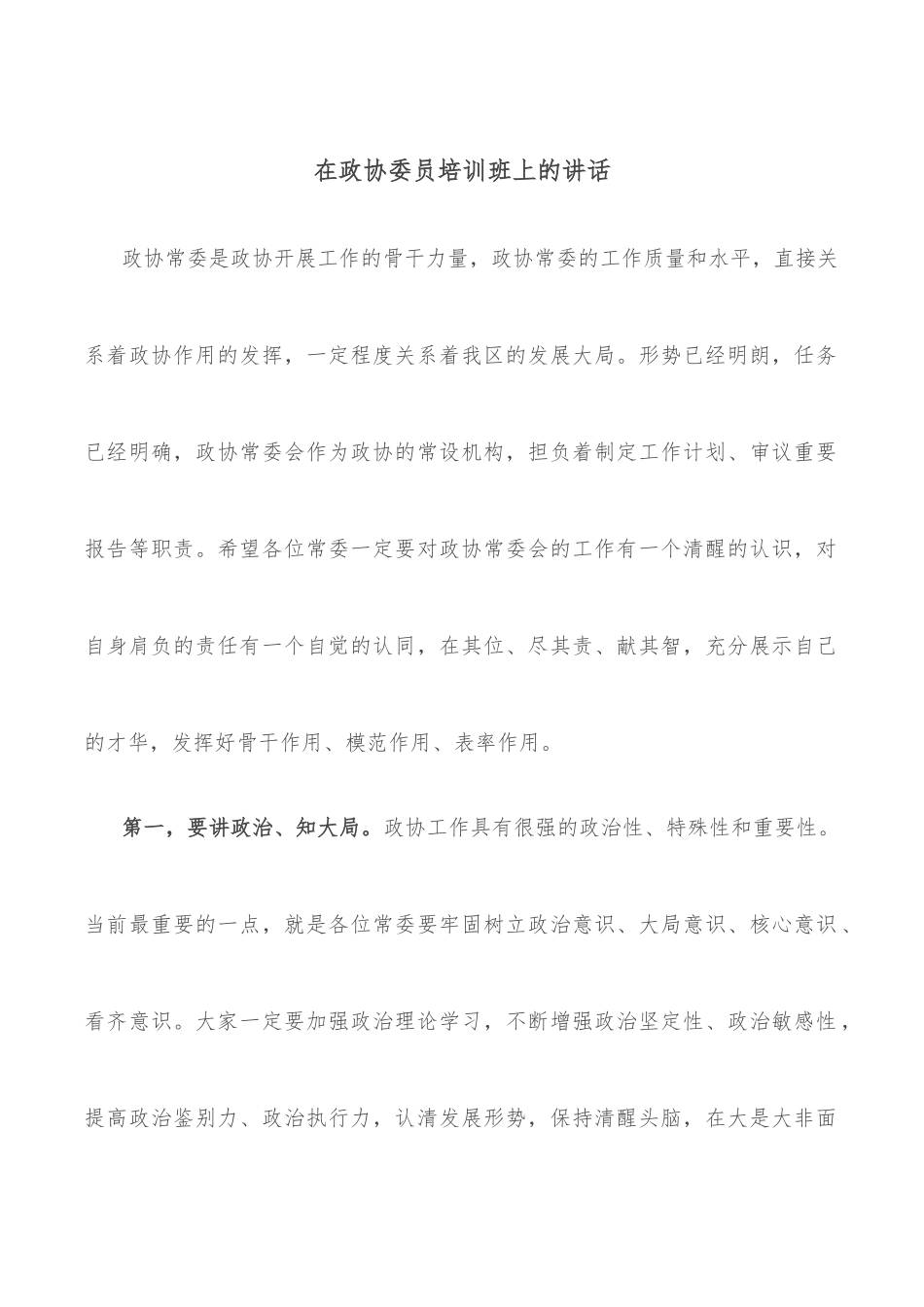 在政协委员培训班上的讲话.docx_第1页