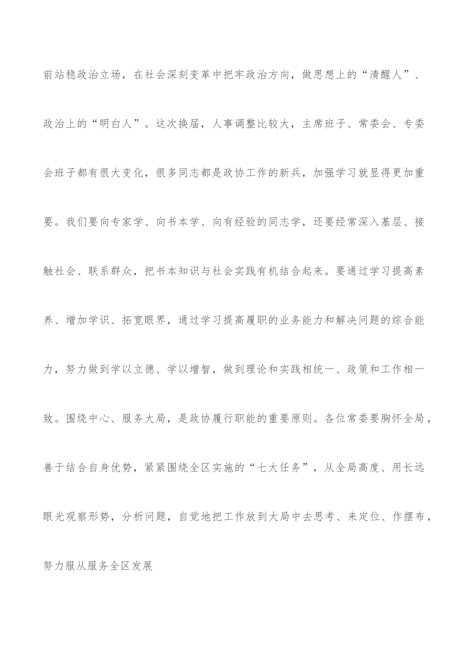 在政协委员培训班上的讲话.docx_第2页