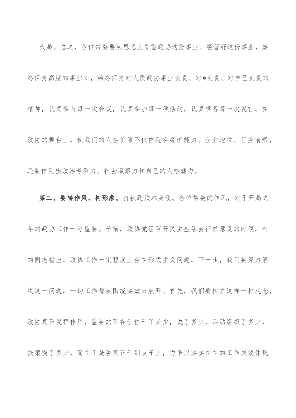 在政协委员培训班上的讲话.docx_第3页