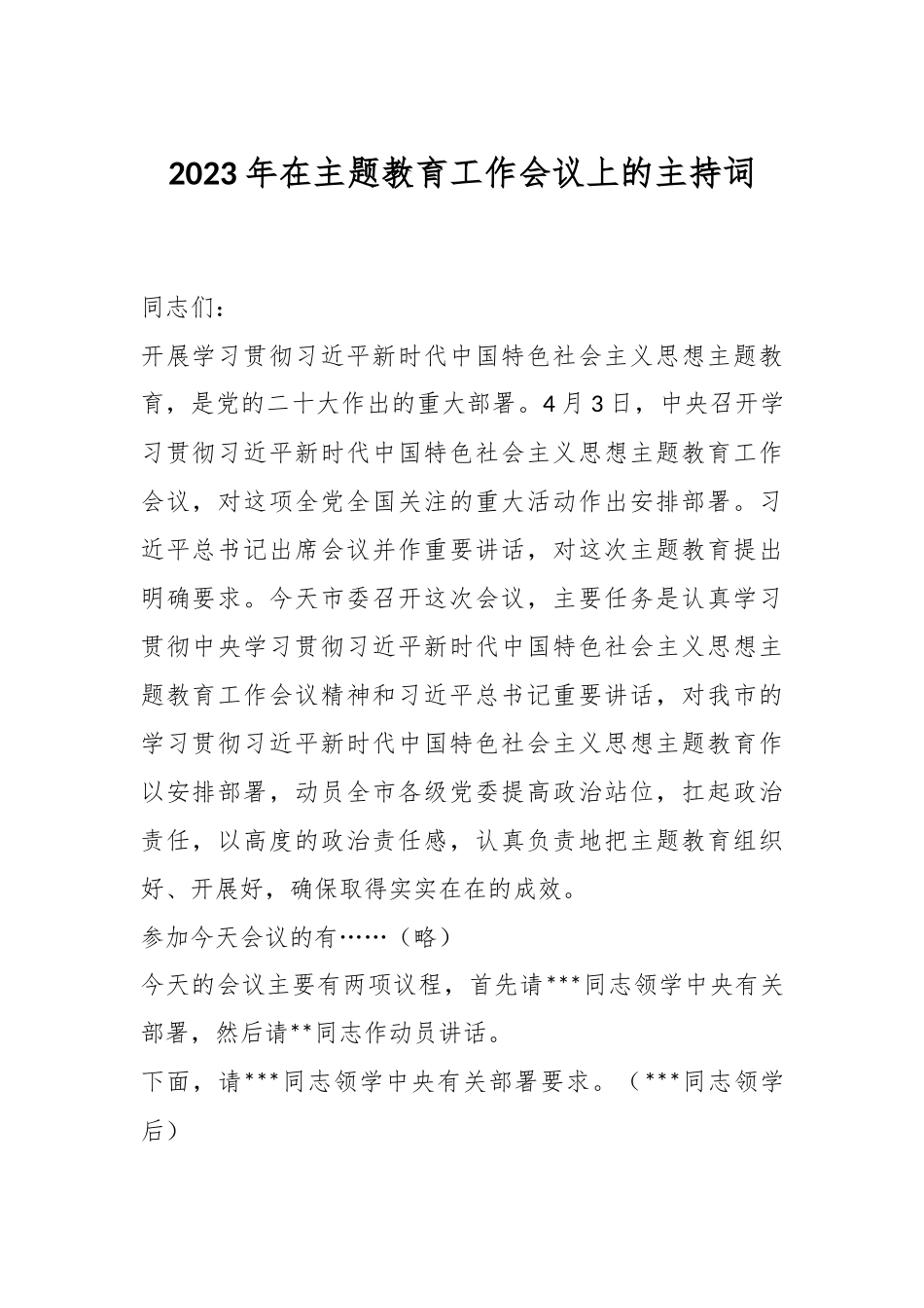 2023年在主题教育工作会议上的主持词.docx_第1页