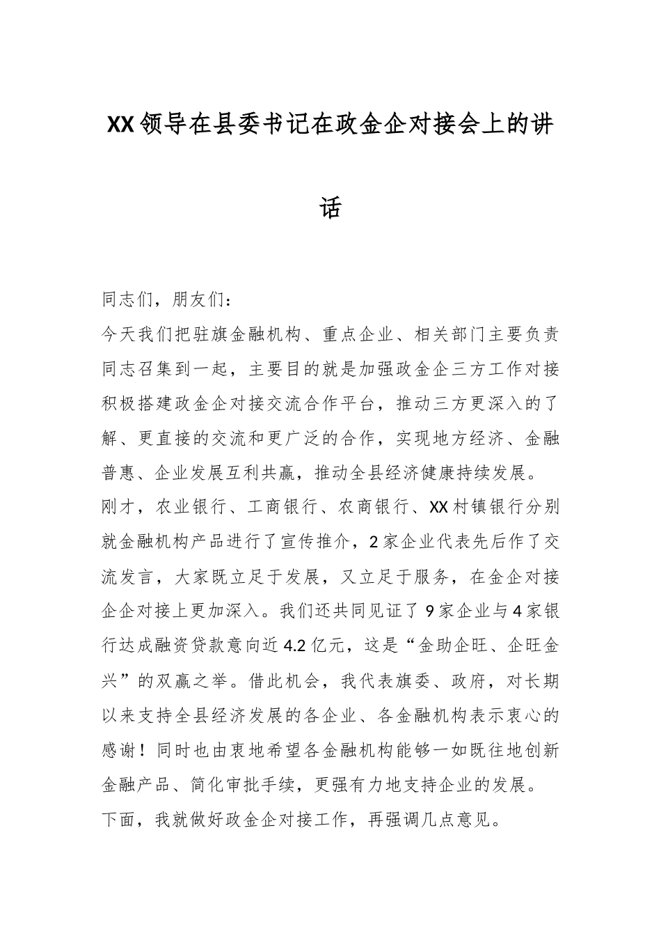 XX领导在县委书记在政金企对接会上的讲话.docx_第1页