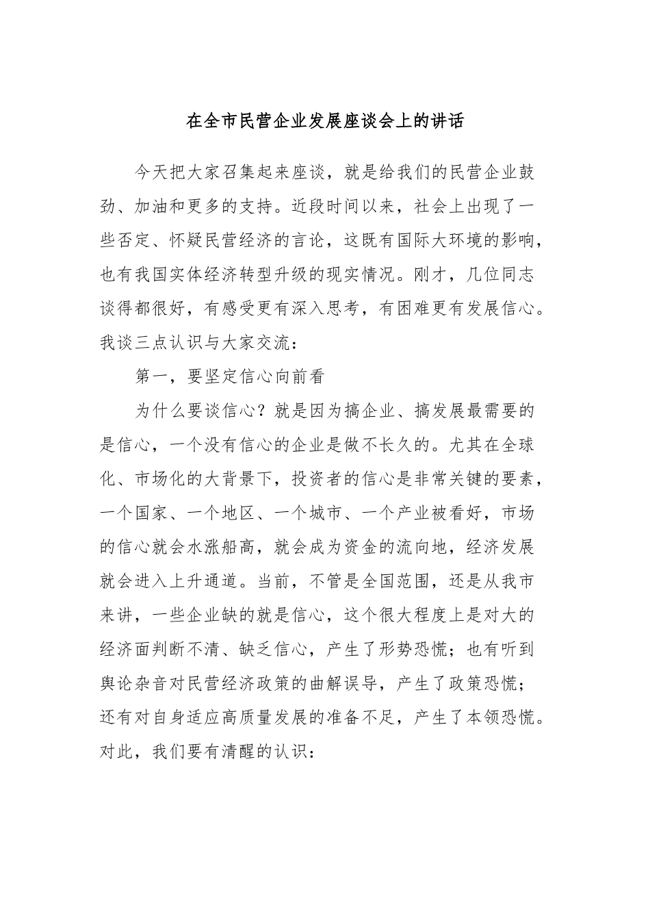 在全市民营企业发展座谈会上的讲话.docx_第1页