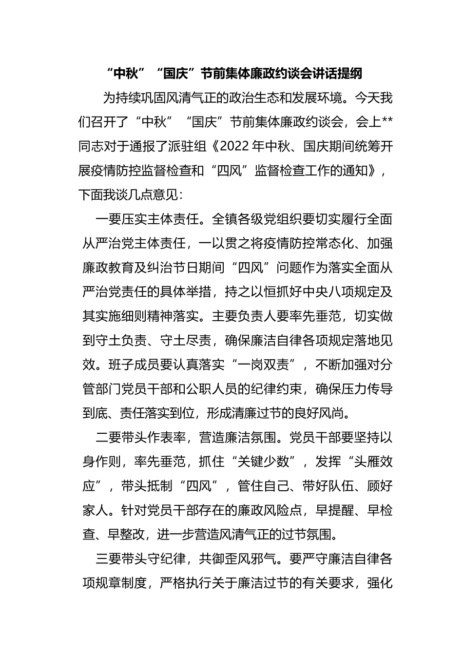 “中秋”“国庆”节前集体廉政约谈会讲话提纲.docx_第1页