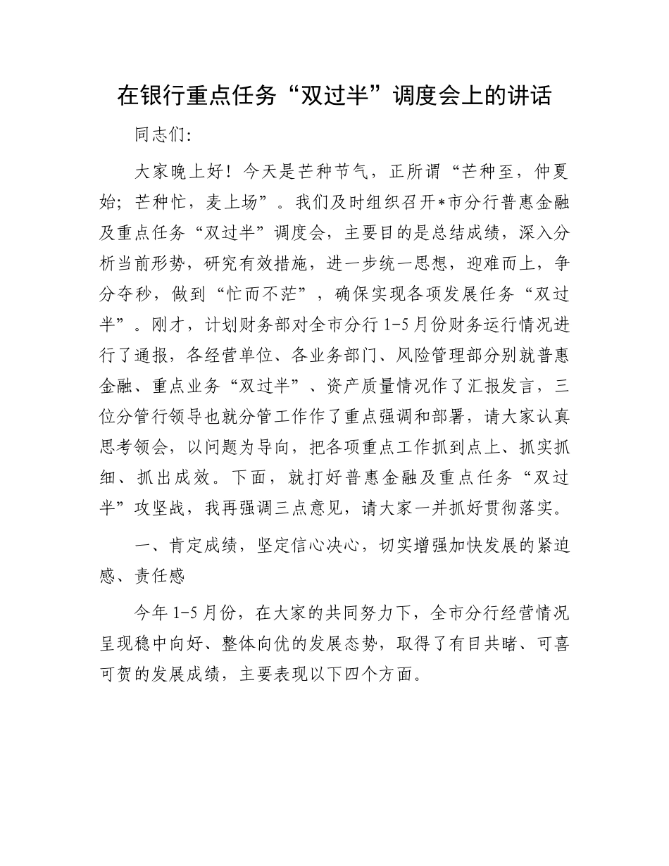 银行“双过半”调度会讲话：在银行重点任务“双过半”调度会上的讲话.docx_第1页