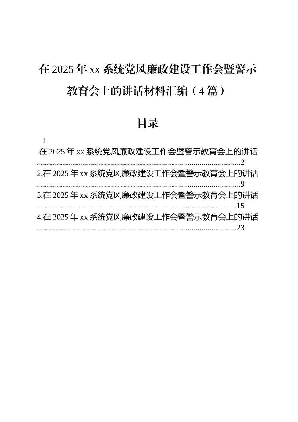在2025年xx系统党风廉政建设工作会暨警示教育会上的讲话材料汇编（4篇）.docx_第1页