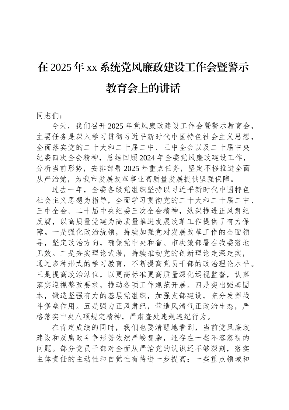 在2025年xx系统党风廉政建设工作会暨警示教育会上的讲话材料汇编（4篇）.docx_第2页