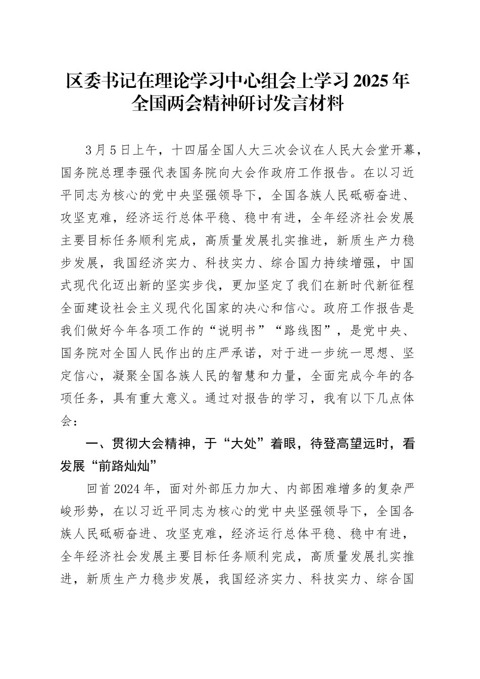 区委书记在理论学习中心组会上学习2025年全国两会精神研讨发言材料.docx_第1页
