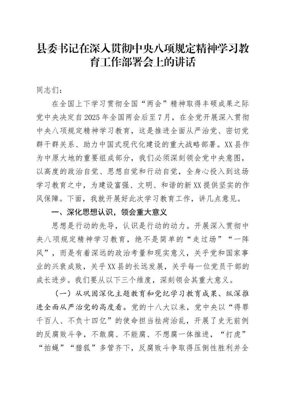 县委书记在深入贯彻中八规精神学习教育工作部署会上的讲话.docx_第1页