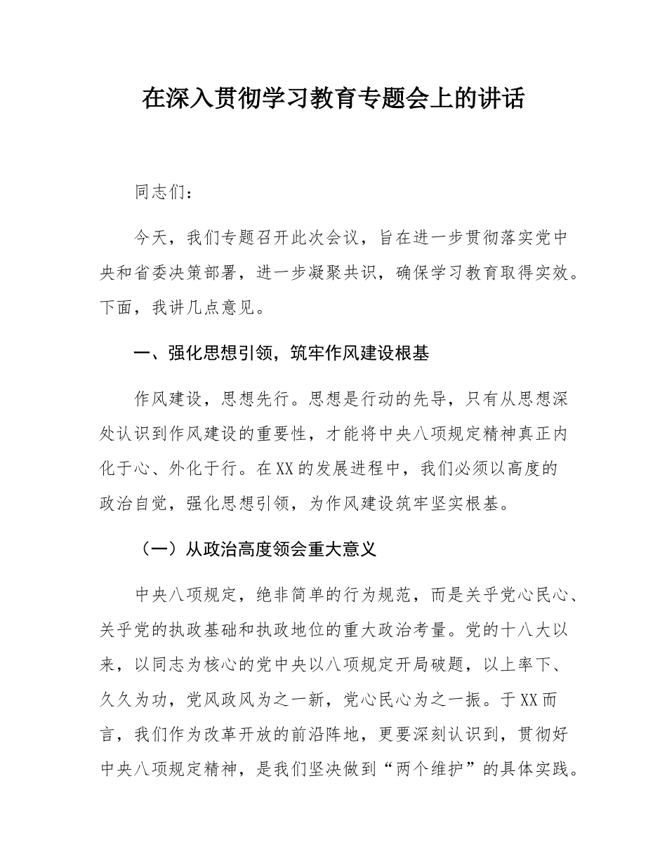 在深入贯彻学习教育专题会上的讲话.docx_第1页