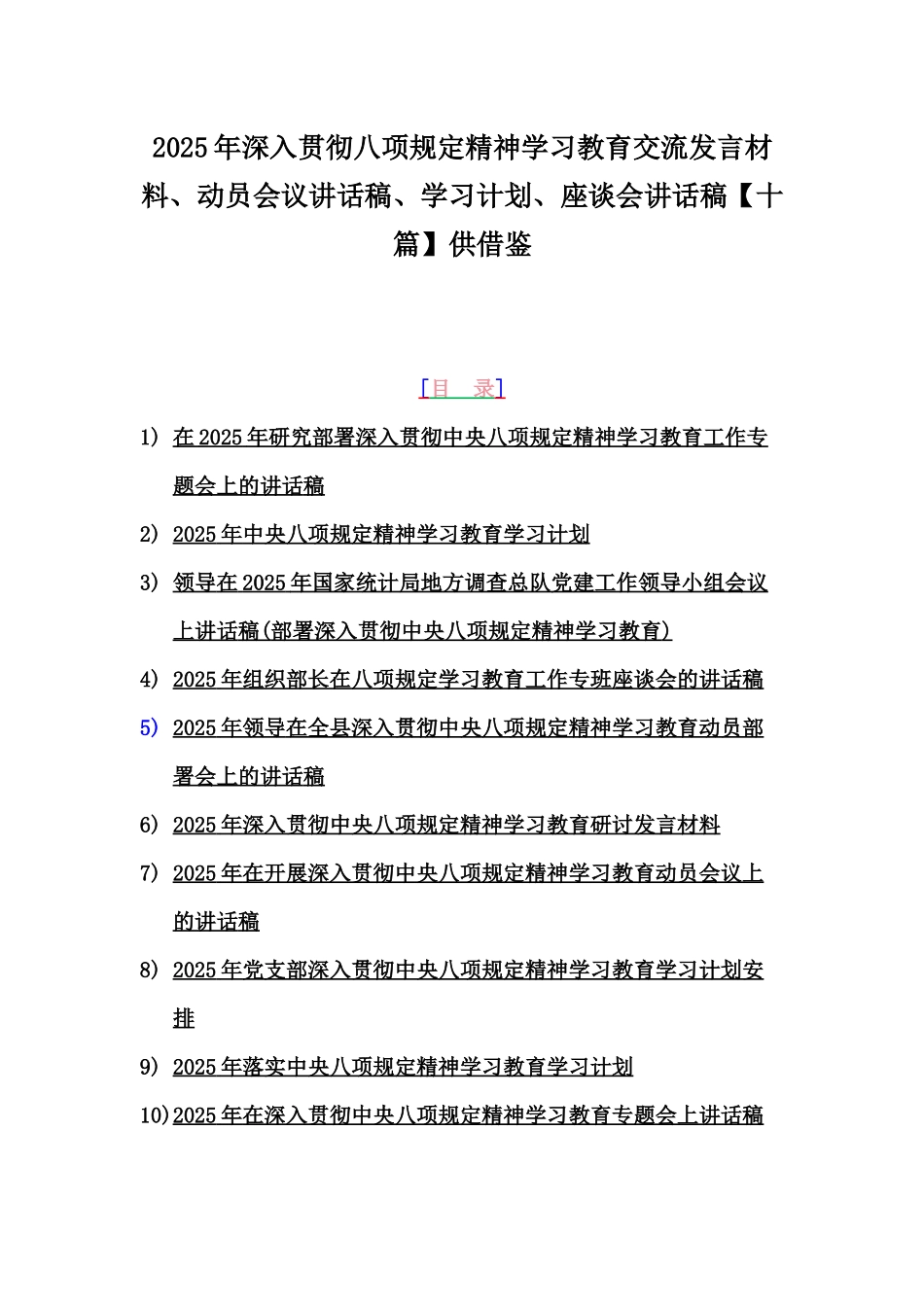2025年深入贯彻八项规定精神学习教育交流发言材料、动员会议讲话稿、学习计划、座谈会讲话稿【十篇】供借鉴.docx_第1页