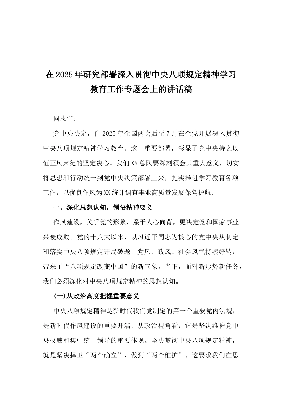 2025年深入贯彻八项规定精神学习教育交流发言材料、动员会议讲话稿、学习计划、座谈会讲话稿【十篇】供借鉴.docx_第2页