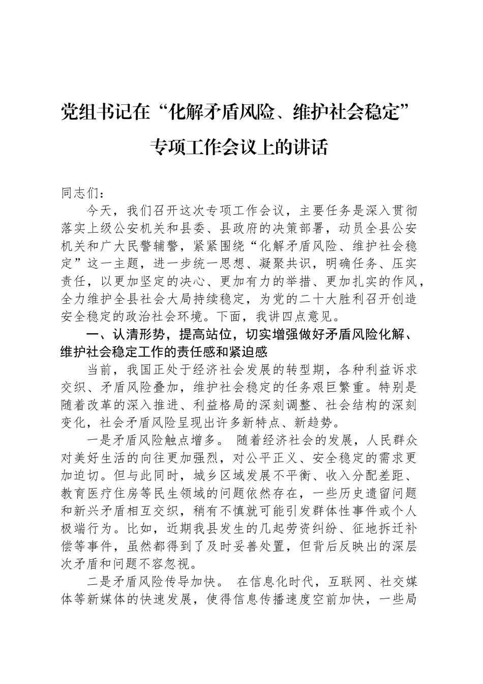 党组书记在“化解矛盾风险、维护社会稳定”专项工作会议上的讲话.docx_第1页