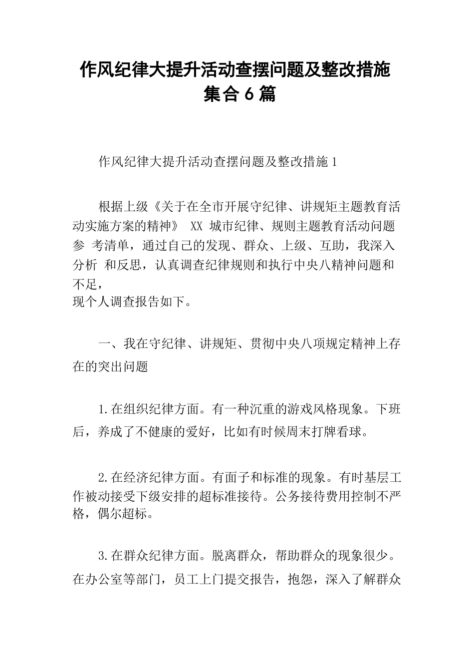 作风纪律大提升活动查摆问题及整改措施集合6篇.docx_第1页