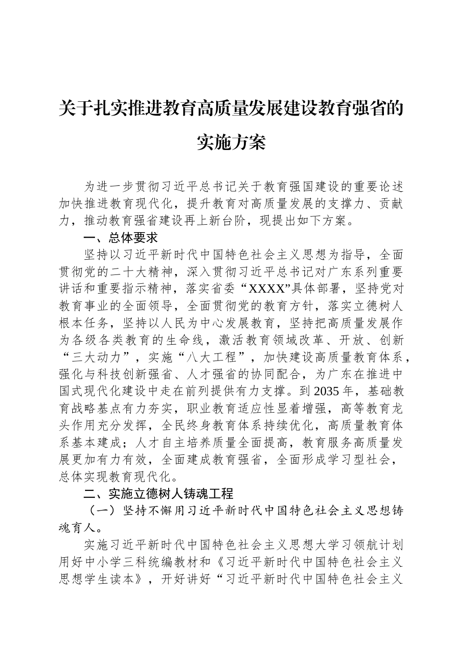 关于扎实推进教育高质量发展建设教育强省的实施方案.docx_第1页