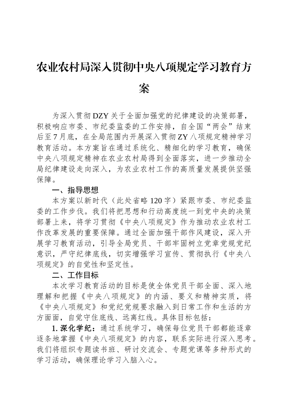 农业农村局深入贯彻中八规学习教育方案.docx_第1页