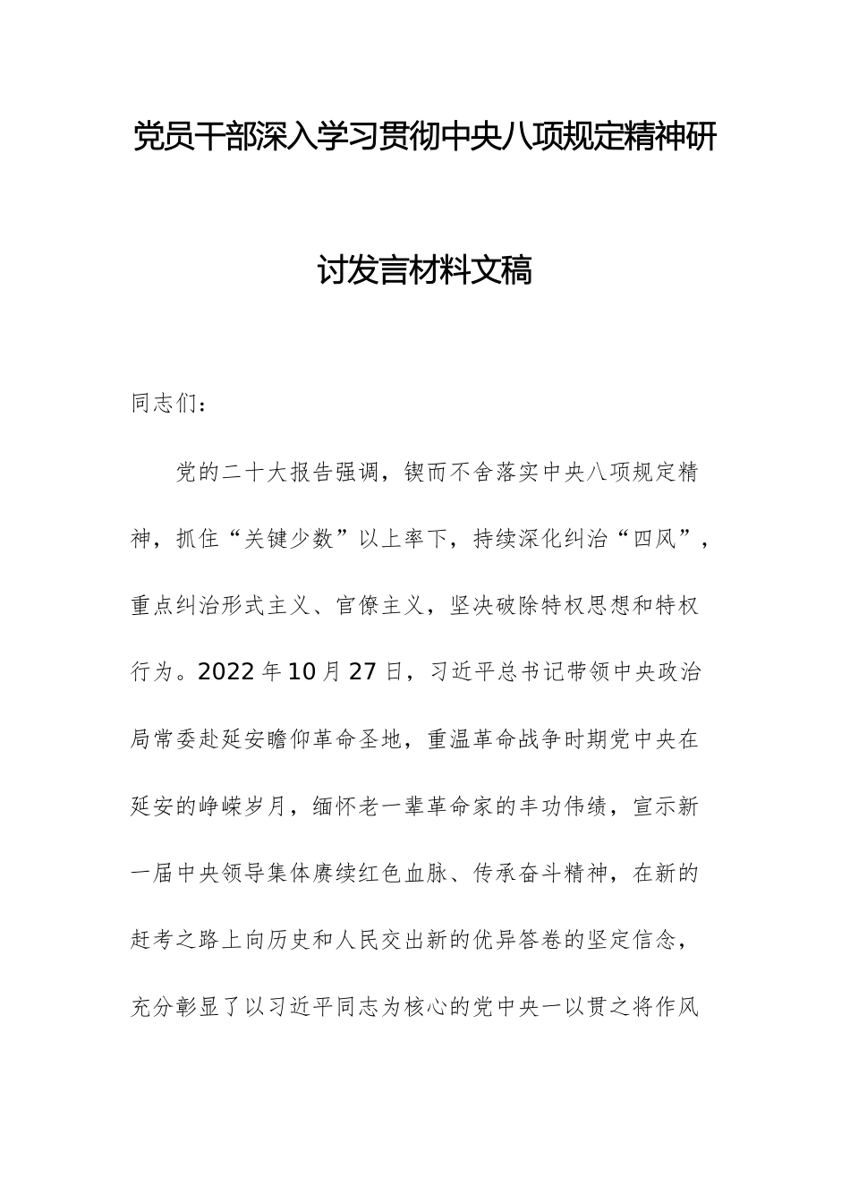 党员干部深入学习贯彻八项规定精神研讨发言材料文稿.docx_第1页