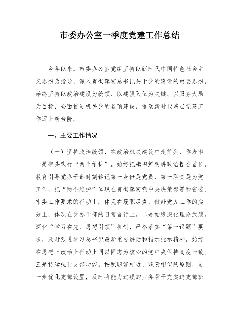 市委办公室一季度党建工作总结.docx_第1页