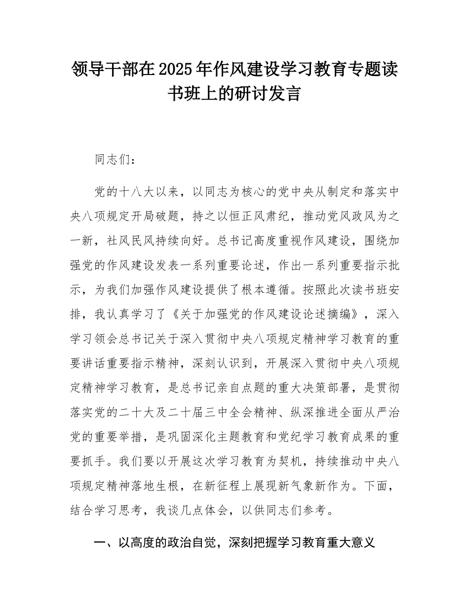 领导干部在2025年作风建设学习教育专题读书班上的研讨发言.docx_第1页