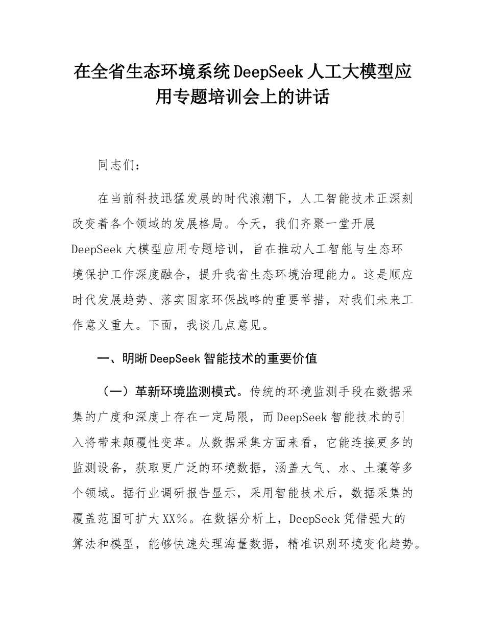 在全省生态环境系统DeepSeek人工大模型应用专题培训会上的讲话.docx_第1页