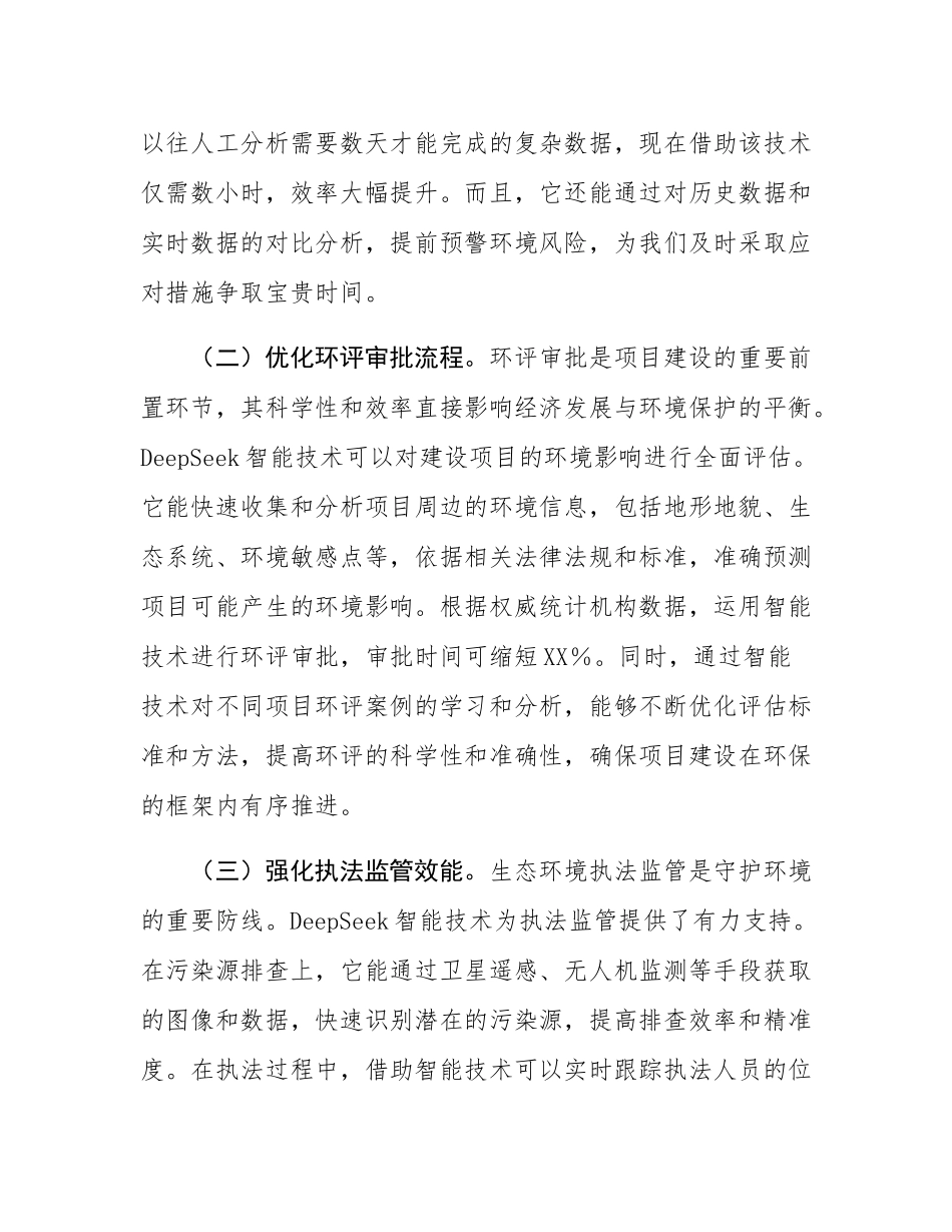 在全省生态环境系统DeepSeek人工大模型应用专题培训会上的讲话.docx_第2页