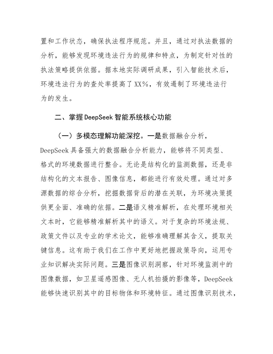 在全省生态环境系统DeepSeek人工大模型应用专题培训会上的讲话.docx_第3页