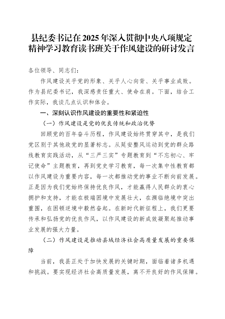 县纪委书记在2025年深入贯彻中八规精神学习教育读书班关于作风建设的研讨发言.docx_第1页