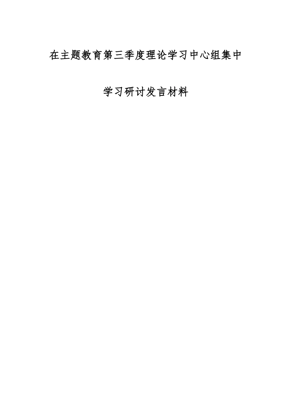 在主题教育第三季度理论学习中心组集中学习研讨发言材料.docx_第1页