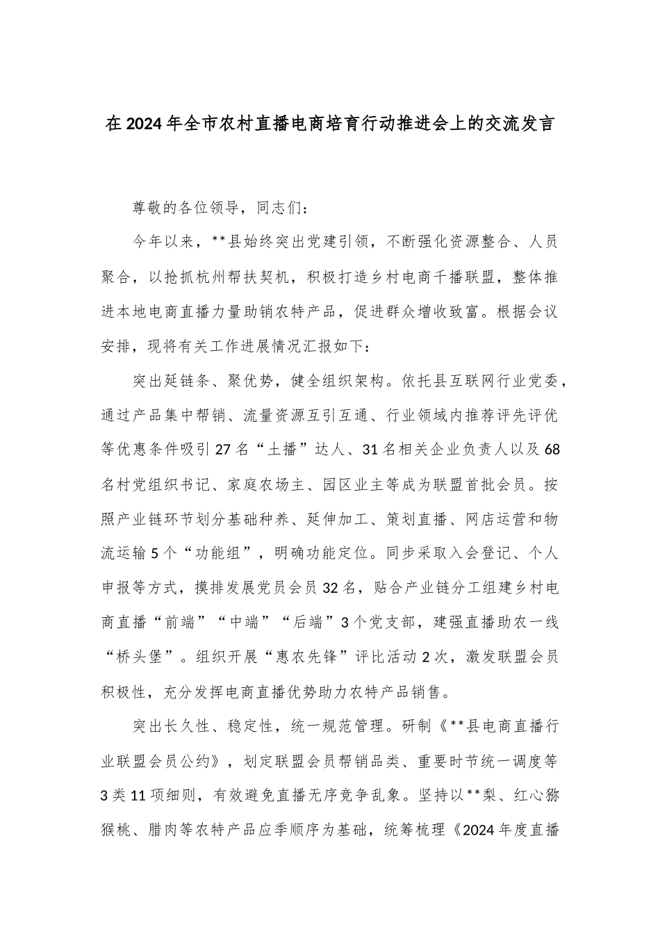 在2024年全市农村直播电商培育行动推进会上的交流发言.docx_第1页