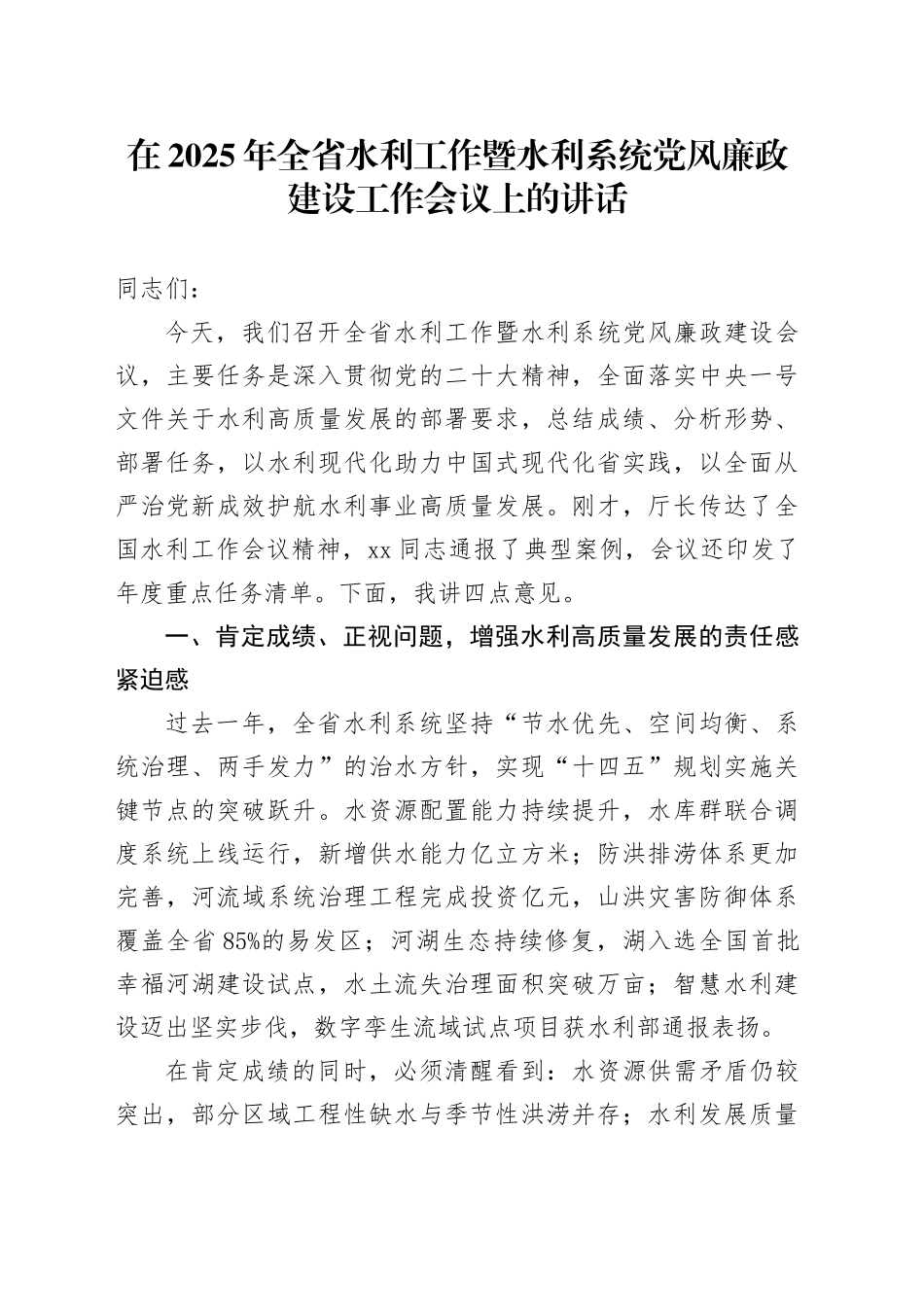 在2025年全省水利工作暨水利系统党风廉政建设工作会议上的讲话.docx_第1页