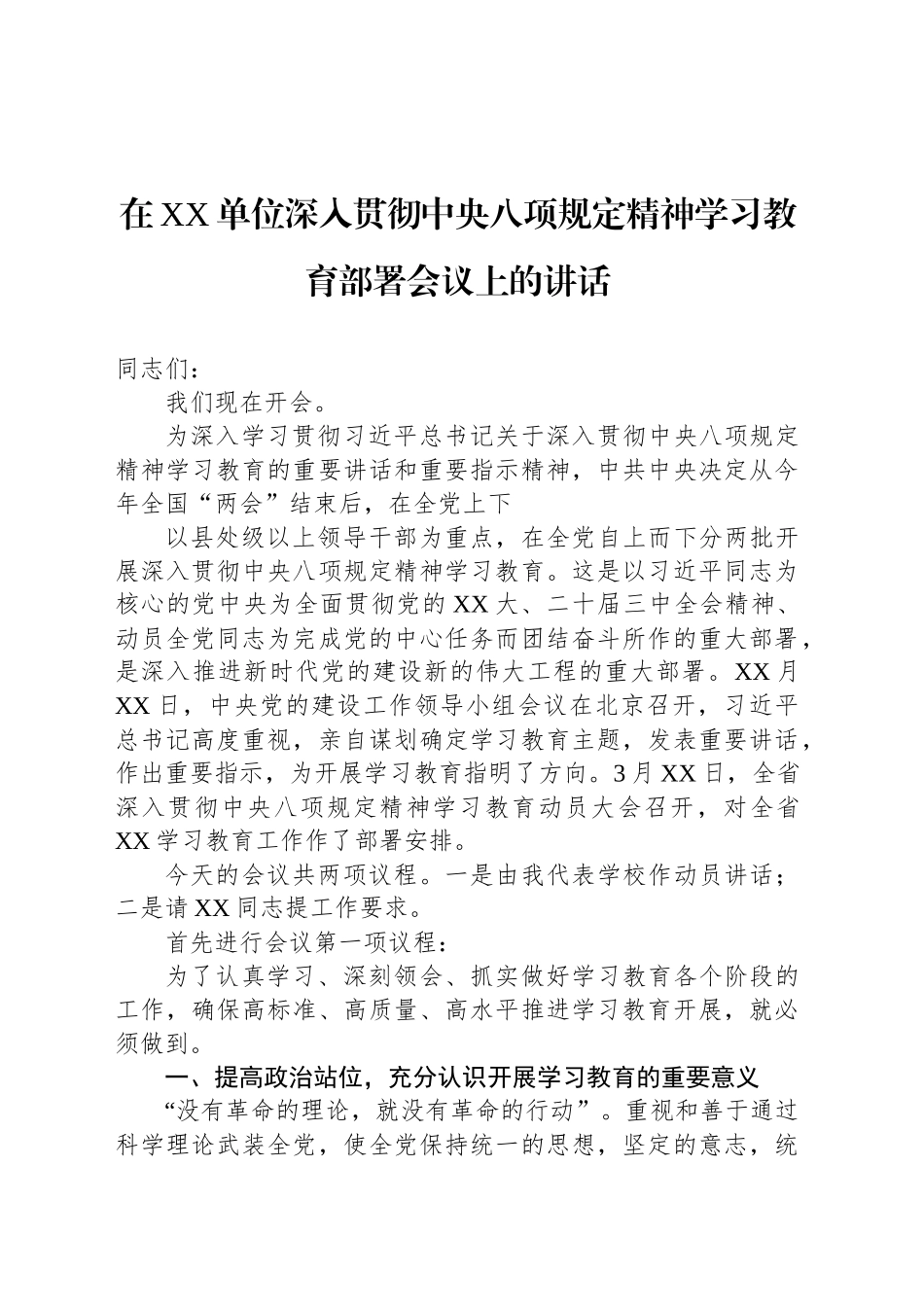 在XX单位深入贯彻中八规精神学习教育部署会议上的讲话.docx_第1页