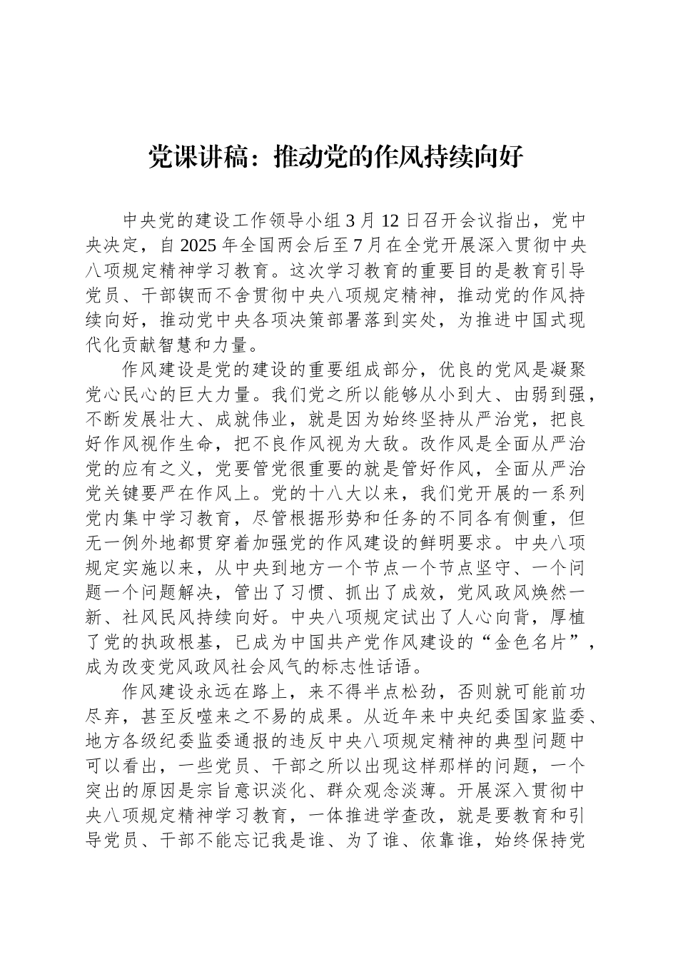党课讲稿：推动党的作风持续向好.docx_第1页