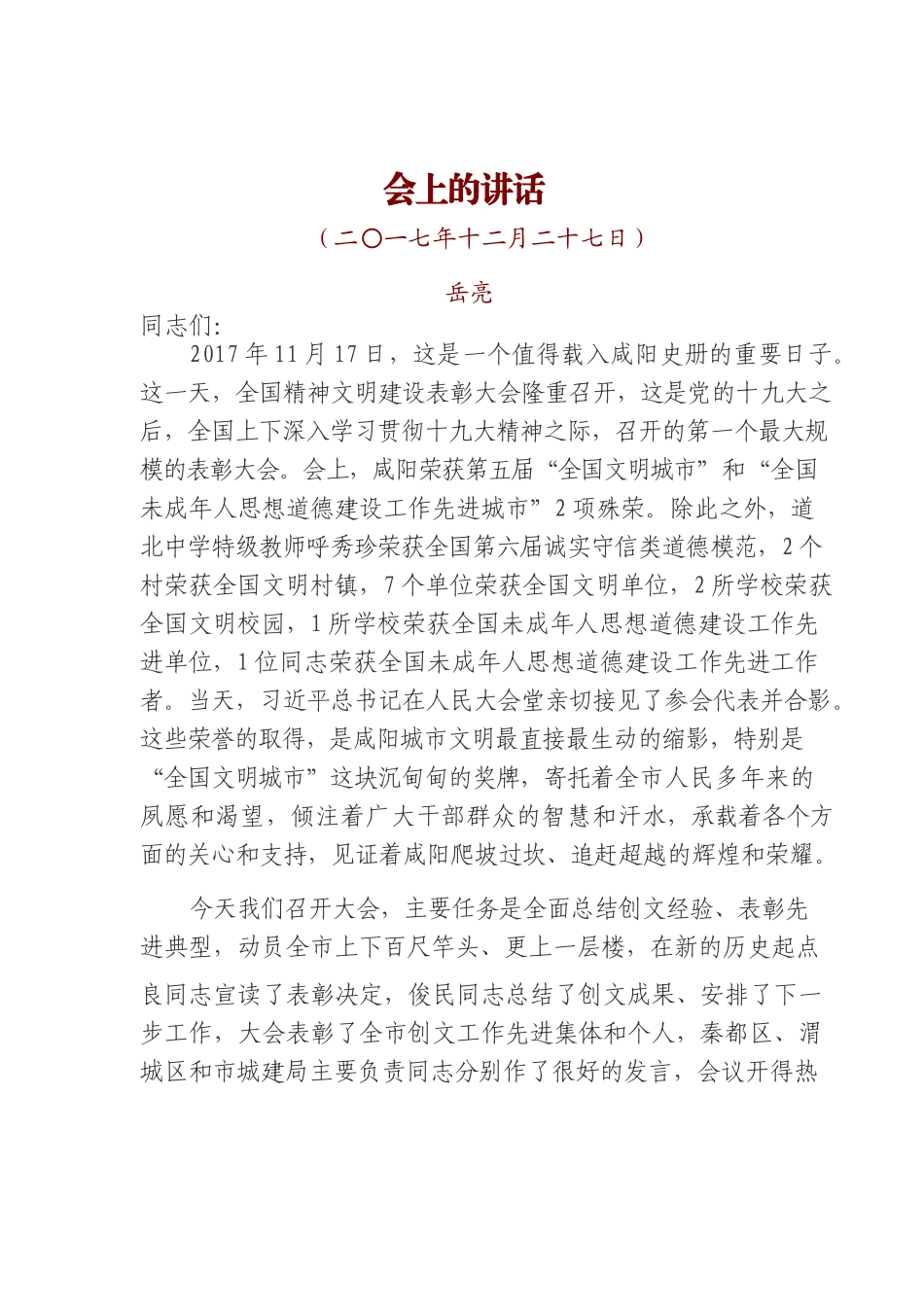【精品范文】在创建全国文明城市工作总结暨深入推进大会上的讲话.docx_第1页