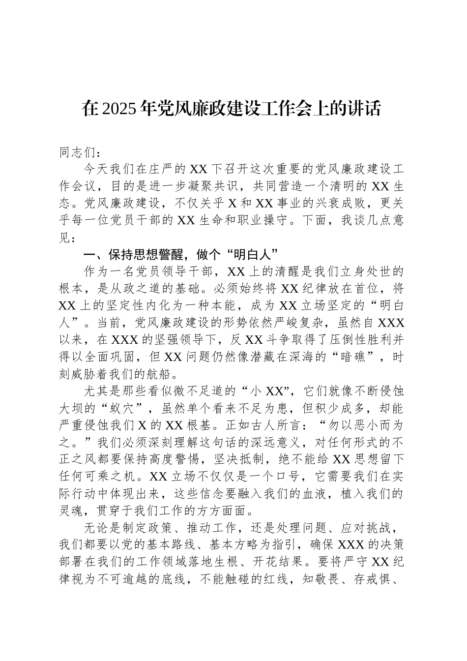 在2025年党风廉政建设工作会上的讲话.docx_第1页
