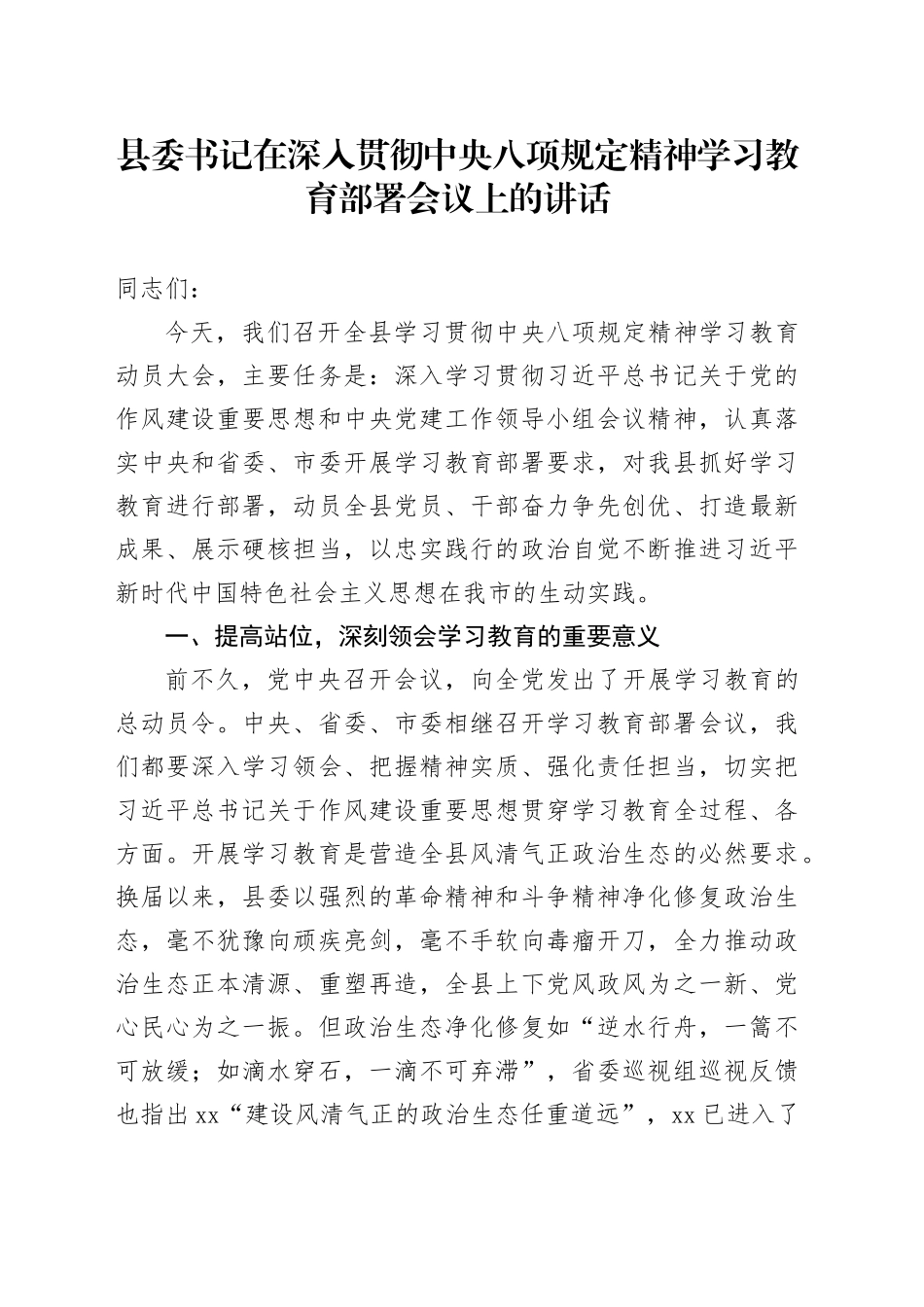 县委书记在深入贯彻中八规精神学习教育部署会议上的讲话.docx_第1页