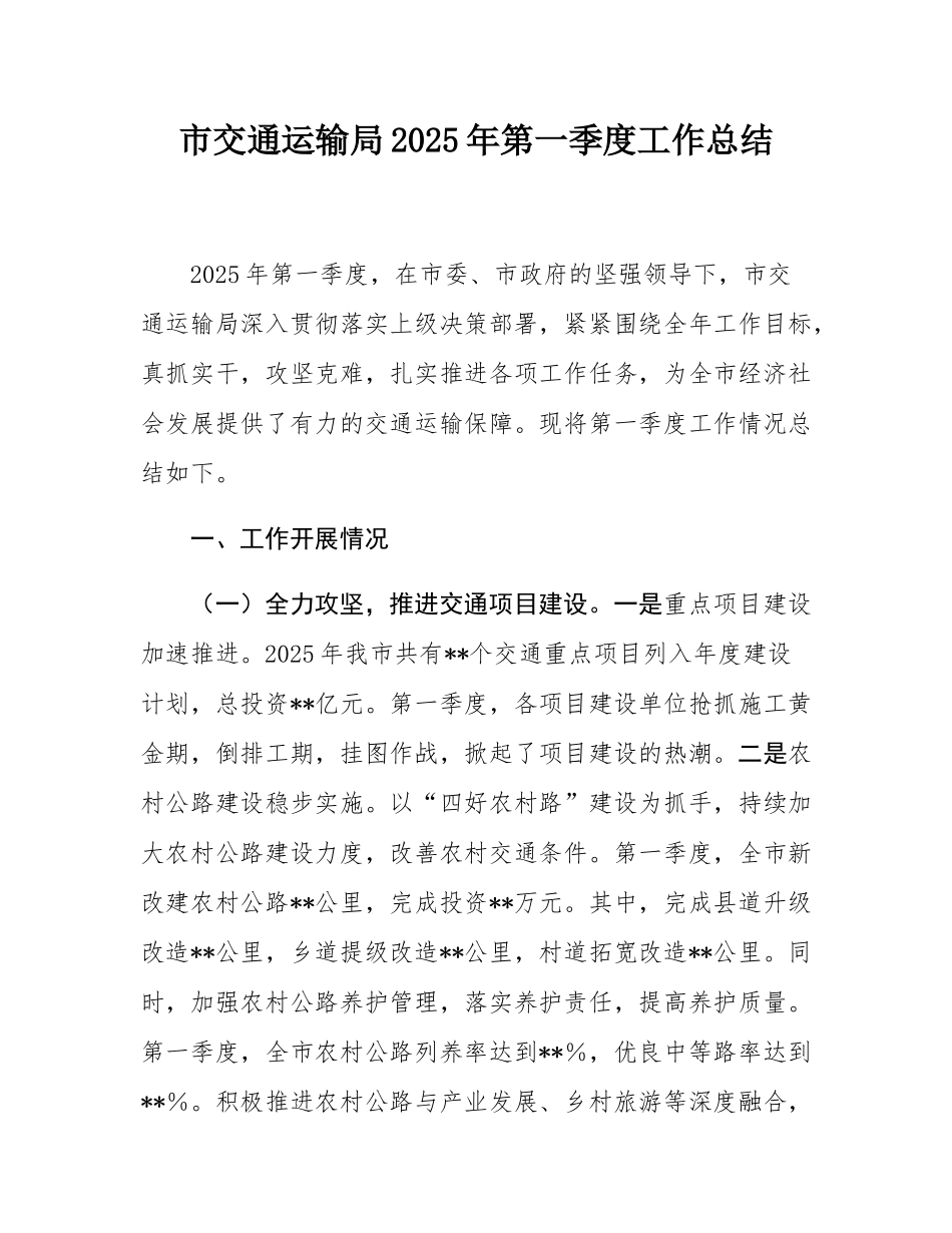 市交通运输局2025年第一季度工作总结.docx_第1页
