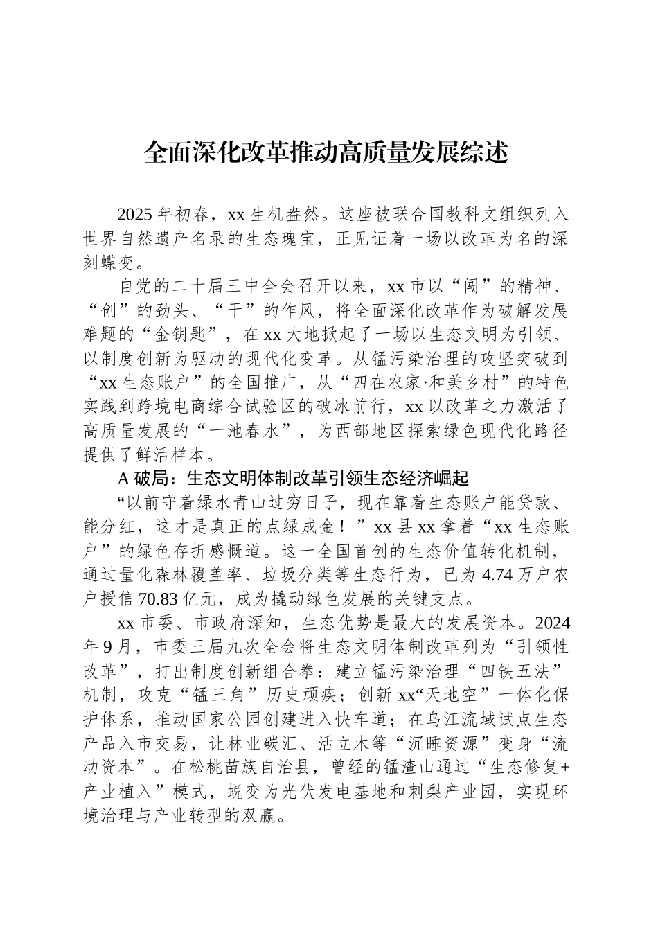 全面深化改革推动高质量发展综述.docx_第1页