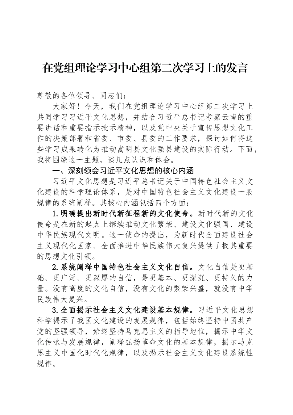 在党组理论学习中心组第二次学习上的发言.docx_第1页