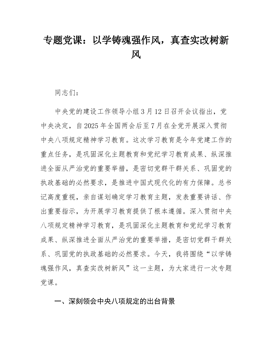 专题党课：以学铸魂强作风，真查实改树新风.docx_第1页