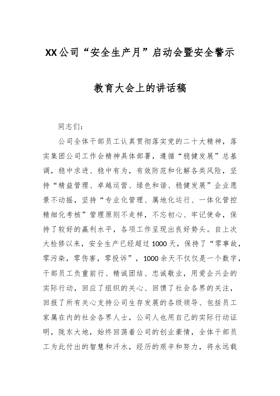 XX公司“安全生产月”启动会暨安全警示教育大会上的讲话稿.docx_第1页