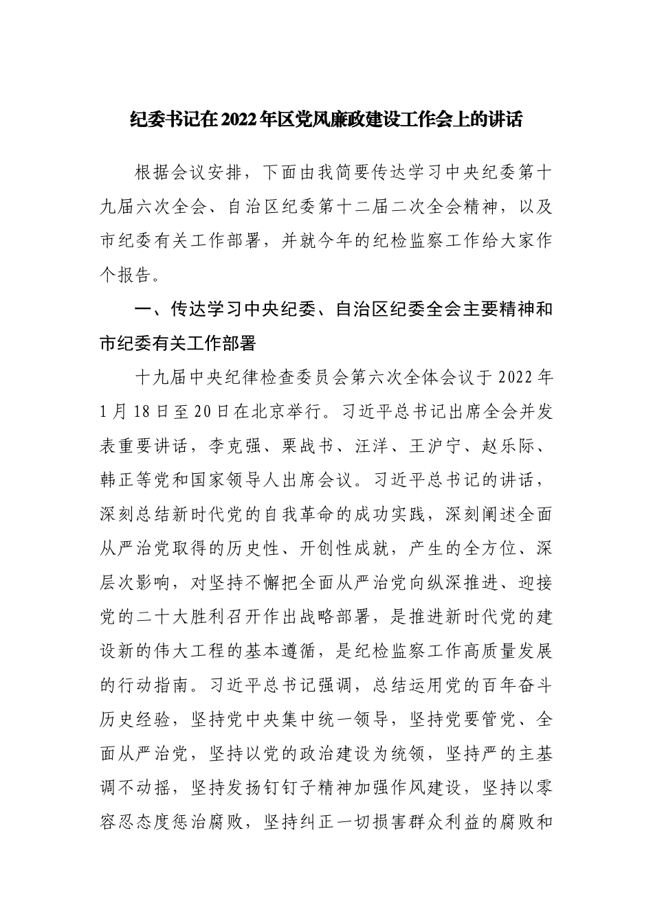 在2022年党风廉政建设工作会上的讲话（纪委）.docx_第1页