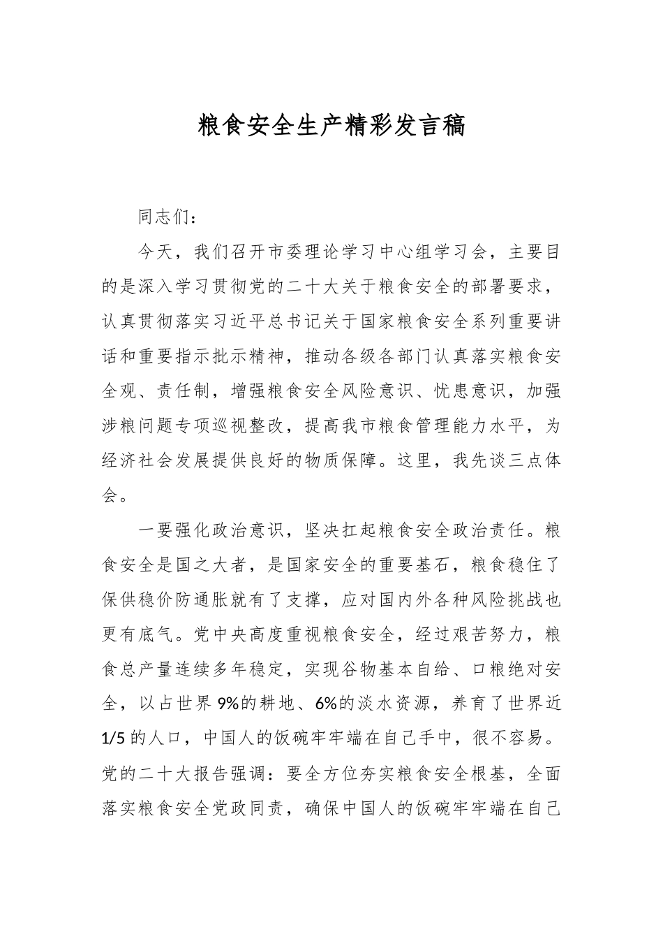 粮食安全生产精彩发言稿.docx_第1页