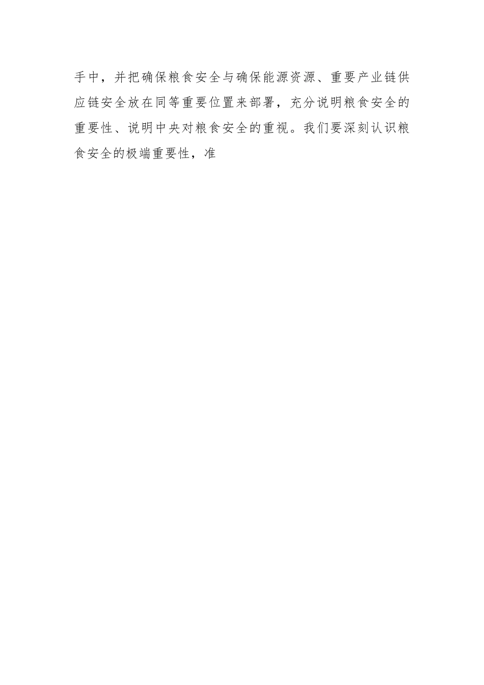 粮食安全生产精彩发言稿.docx_第2页