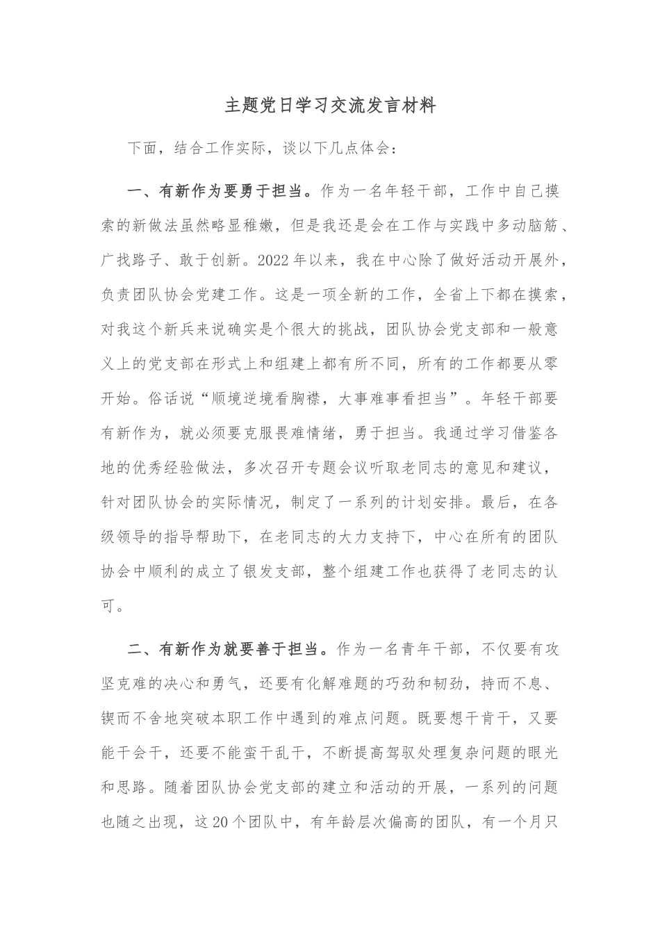 主题党日学习交流发言材料.docx_第1页