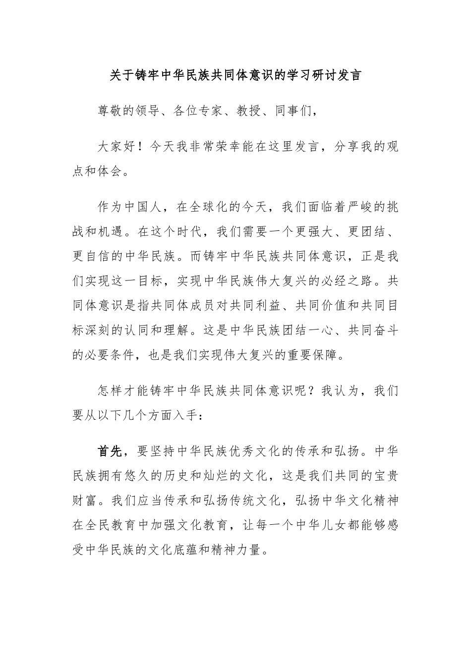 关于铸牢中华民族共同体意识的学习研讨发言.docx_第1页