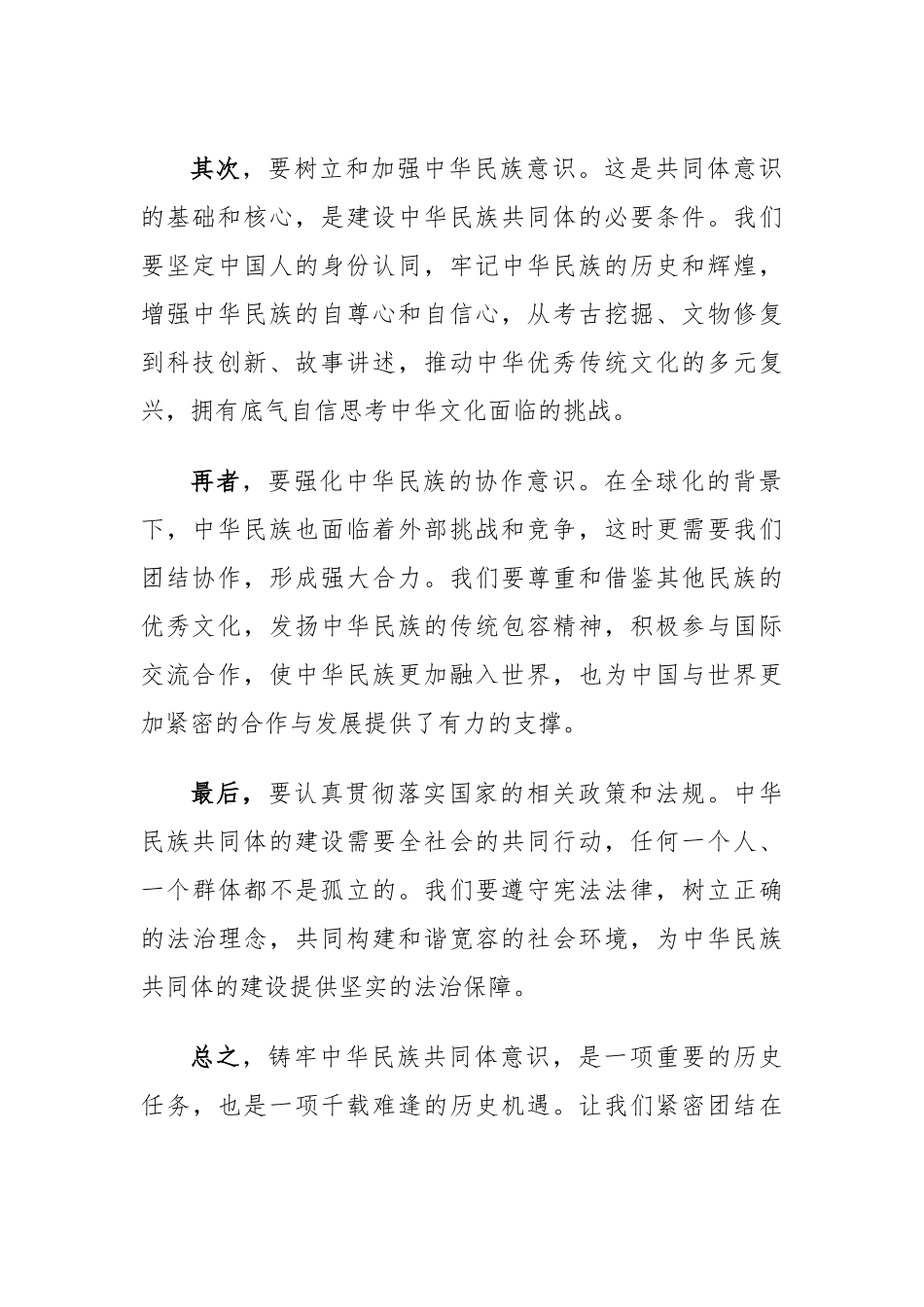 关于铸牢中华民族共同体意识的学习研讨发言.docx_第2页