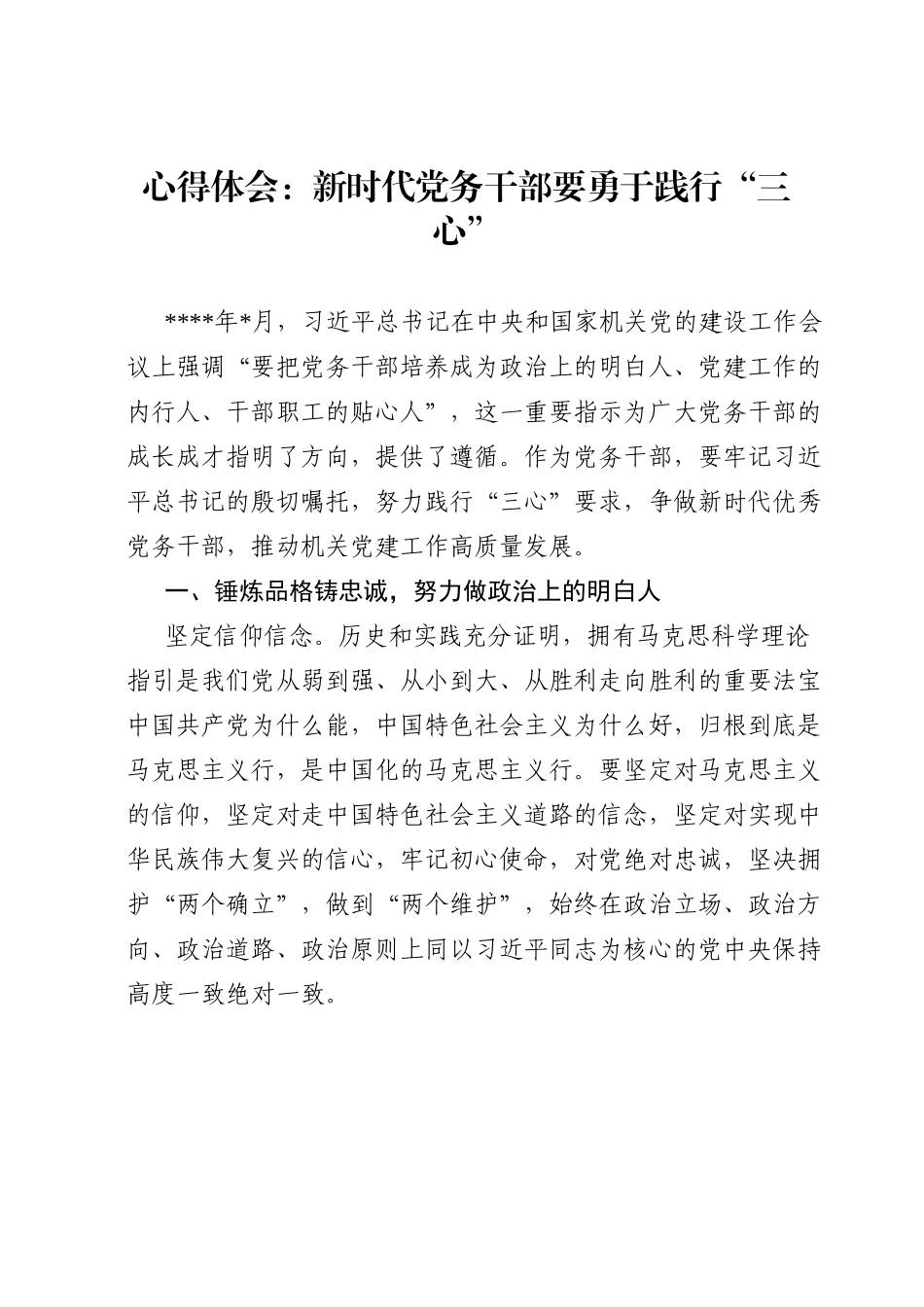 心得体会：新时代党务干部要勇于践行“三心”.doc_第1页