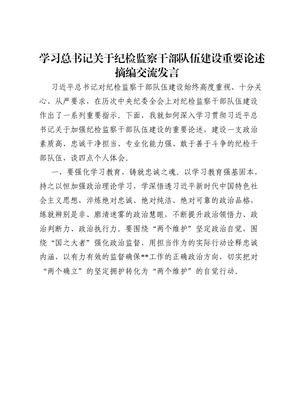 学习总书记关于纪检监察干部队伍建设重要论述摘编交流发言.doc_第1页